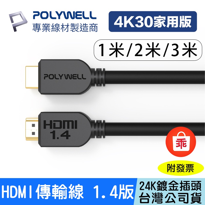 【24H出貨】POLYWELL HDMI線 1.4版 4K 30Hz 1米 2米 3米 高畫質 HDMI 傳輸線 工程線