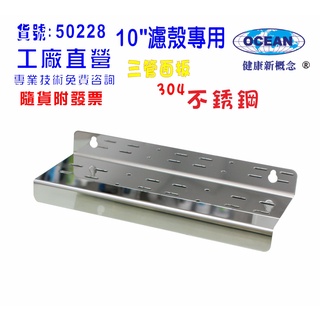 【巡航淨水】10吋三管白鐵304不鏽鋼一般濾殼吊片淨水器.過濾器(貨號B228)