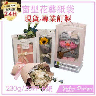 ✿鈺琳✿開窗紙袋 花束提袋 紙袋 梯形提袋 鮮花提袋 乾燥花束 花束包裝 提袋 透明 PVC紙袋 手提袋 現貨免運 批發