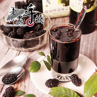 【老農手摘】100%桑葚濃縮果粒汁(600g/瓶)