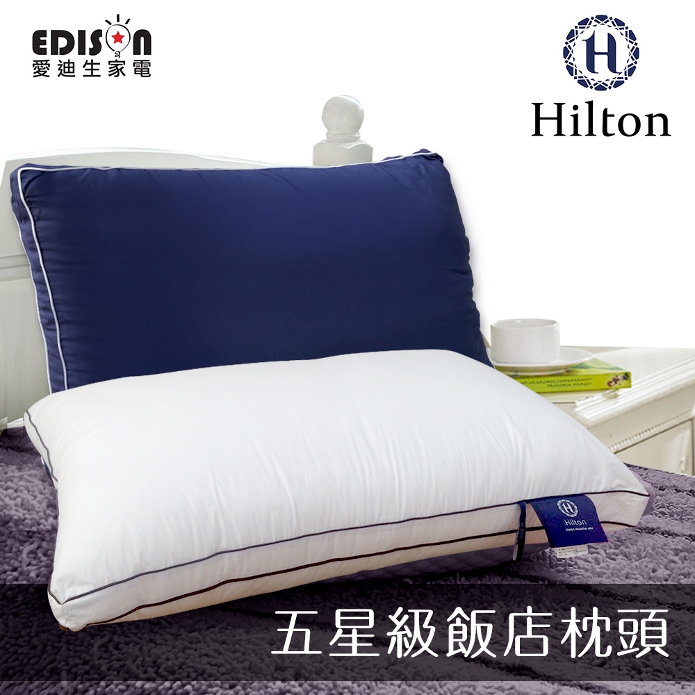 Hilton五星級雙滾邊純棉立體枕/(B0033-)/枕頭/抑菌/二色/藍/白