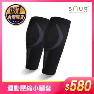 SNUG COMPRESSION運動壓縮小腿套