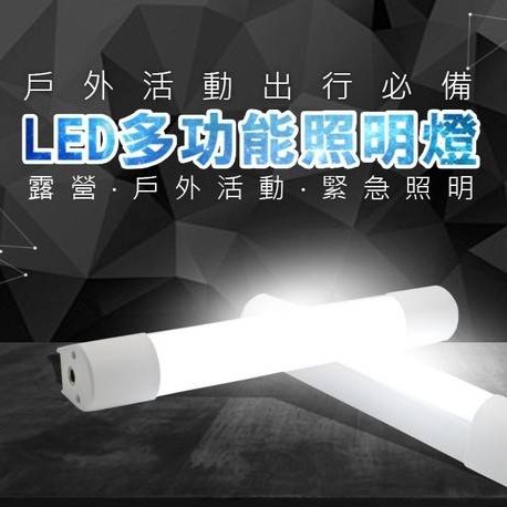 【現貨】LED行動燈管/緊急用/行動電源/露營/交通指揮/演唱會/超亮手電筒/磁吸式/露營燈/行動電源/行動燈管