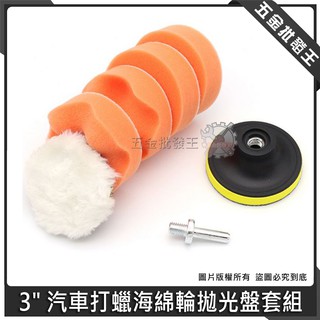 【五金批發王】3" 汽車打蠟海綿輪拋光盤套組 3英吋 氣動打蠟套組 平面波浪海綿輪 拋光輪球 打蠟緩衝羊毛輪