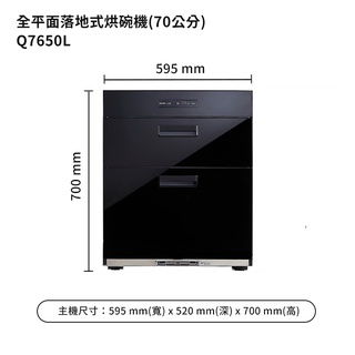櫻花【Q7650L】70公分全平面落地式烘碗機白鐵內壁/玻璃黑色 /全台安裝(聊聊可折)