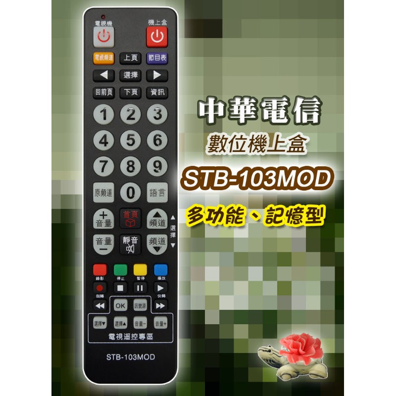 中華電信MOD 數位機上盒萬用型遙控器  中華MOD電信專用遙控器  (可直接設定或學習電視遙控器)MRC33