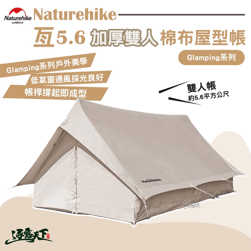 NATUREHIKE 亙 5.6 加厚雙人棉布屋式帳篷 雙人
