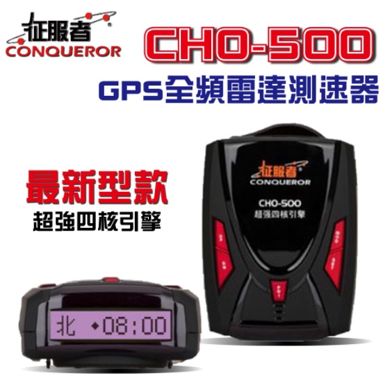 台中公司貨~聊聊優惠價 征服者CHO-500 GPS全頻雷達測速器 最新款一鍵更新 超強四核引擎 罰單 測速照相 區間