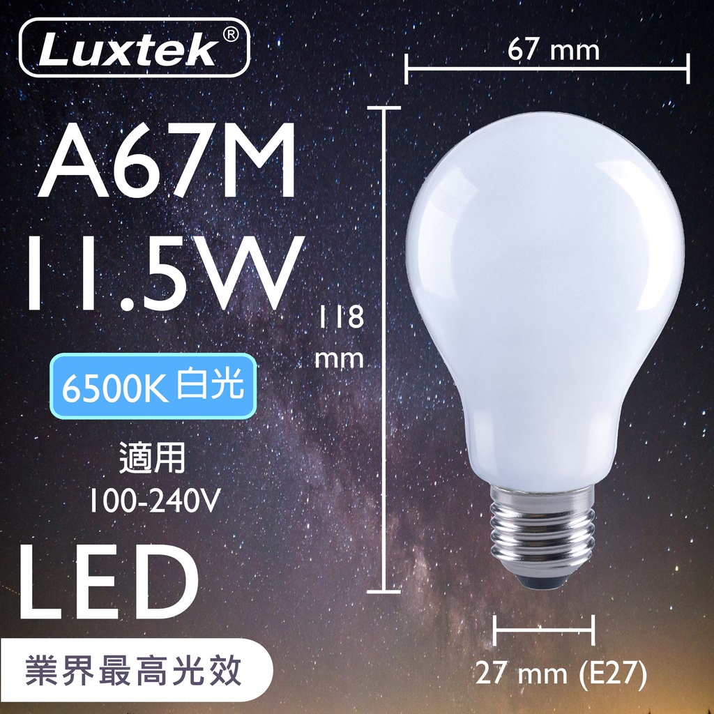 【LUXTEK】LED 燈泡 11.5W E27 節能 全電壓 白光（A67）