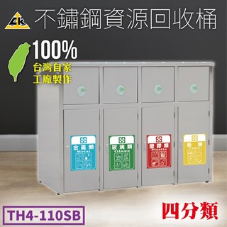 含稅免運【鐵金鋼】臺灣製造 不鏽鋼304 四分類資源回收桶 TH4-110SB 四種分類大型垃圾桶 環保 附分類貼紙