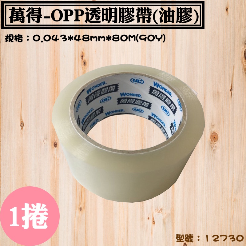 【萬得-OPP透明封箱膠帶 48mm／60mm -1捲】透明膠帶、油性膠帶、出貨膠帶，歡迎客製詢問