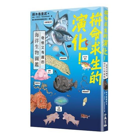 拚命求生的演化 奇怪又有趣的海洋生物圖鑑 鈴木香里武 廖運志 審訂eslite誠品 蝦皮購物