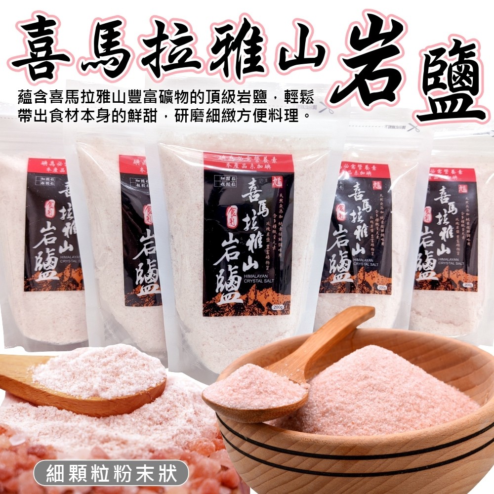 喜馬拉雅岩鹽3包組(每包200g±10%) 0運費【海陸管家】岩鹽 粉紅鹽 玫瑰鹽 鹽巴 喜馬拉雅