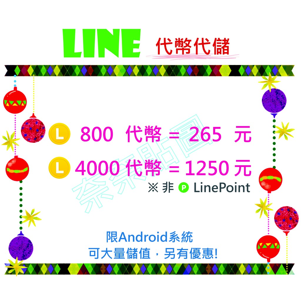 奈奈 Line貼圖代幣儲值 Line貼圖代儲 Line代儲 Android限定 Line代幣儲值 蝦皮購物