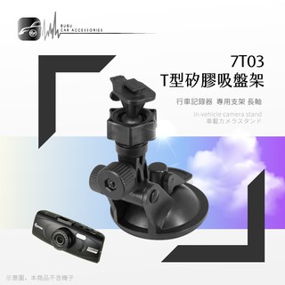 7T03【T型矽膠吸盤架】長軸～適用於 DOD LS300W LS330W LS360W Vico TF2+