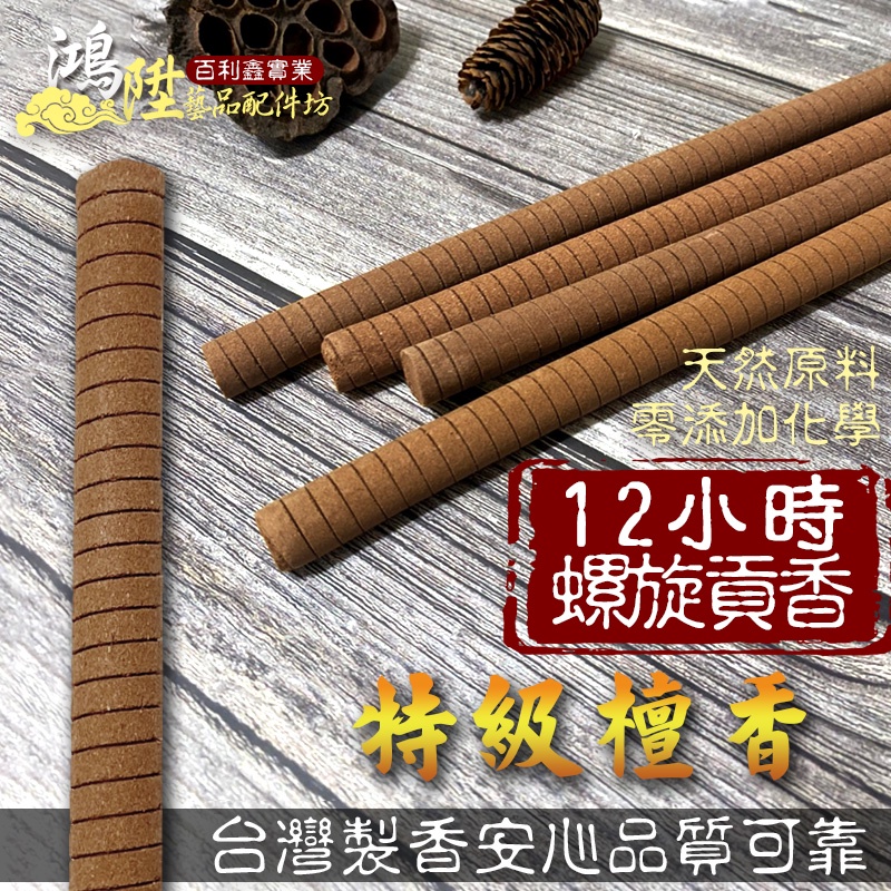【鴻陞】台灣製造 12小時貢香 特級檀香 螺旋貢香 貢香 環保貢香 大貢香