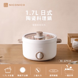 【NICONICO】奶油鍋系列 1.7L日式陶瓷料理鍋 電火鍋 美食鍋 萬用鍋 火鍋 湯鍋NI-GP930