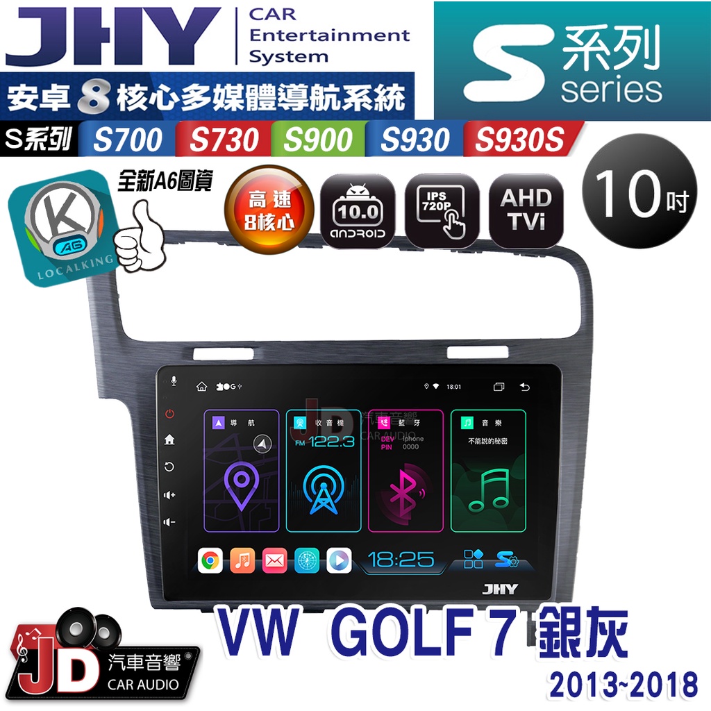 【JD汽車音響】JHY S700/S730/S900/S930/S930S 福斯VW GOLF7 13-18銀灰。安卓機