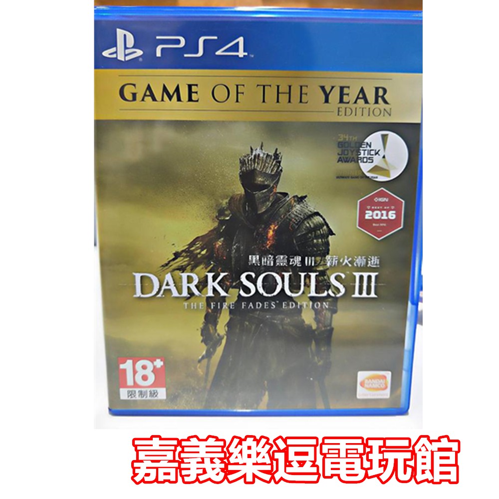 【PS4遊戲片】黑暗靈魂3 薪火漸逝 年度版【9成新】✪中古二手✪嘉義樂逗電玩館