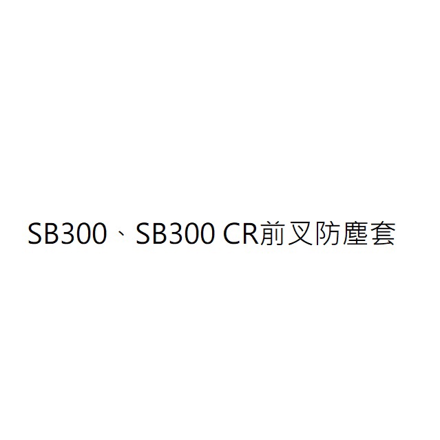 SB300前叉防塵油封 SB300 CR前叉防塵油封 SB300前叉防塵套 SB300 CR前叉防塵套 前避震器防塵套