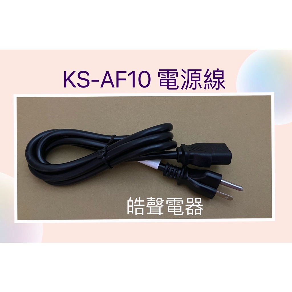 聲寶電子鍋KS-AF10電源線 原廠公司貨 【皓聲電器】