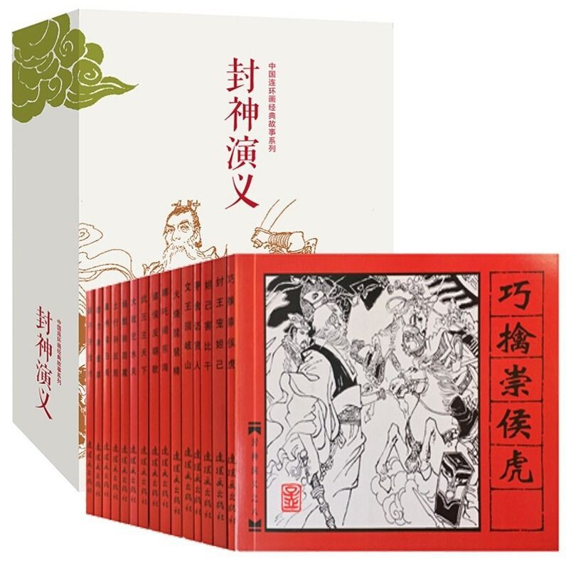 中國連環畫經典故事系列 封神演義共15冊連環畫懷舊小人書 蝦皮購物
