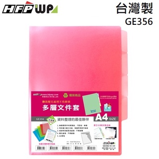 【現貨開發票】台灣製 7折 10入/包 HFPWP 紅色3層L夾文件夾A4 環保材質 GE356