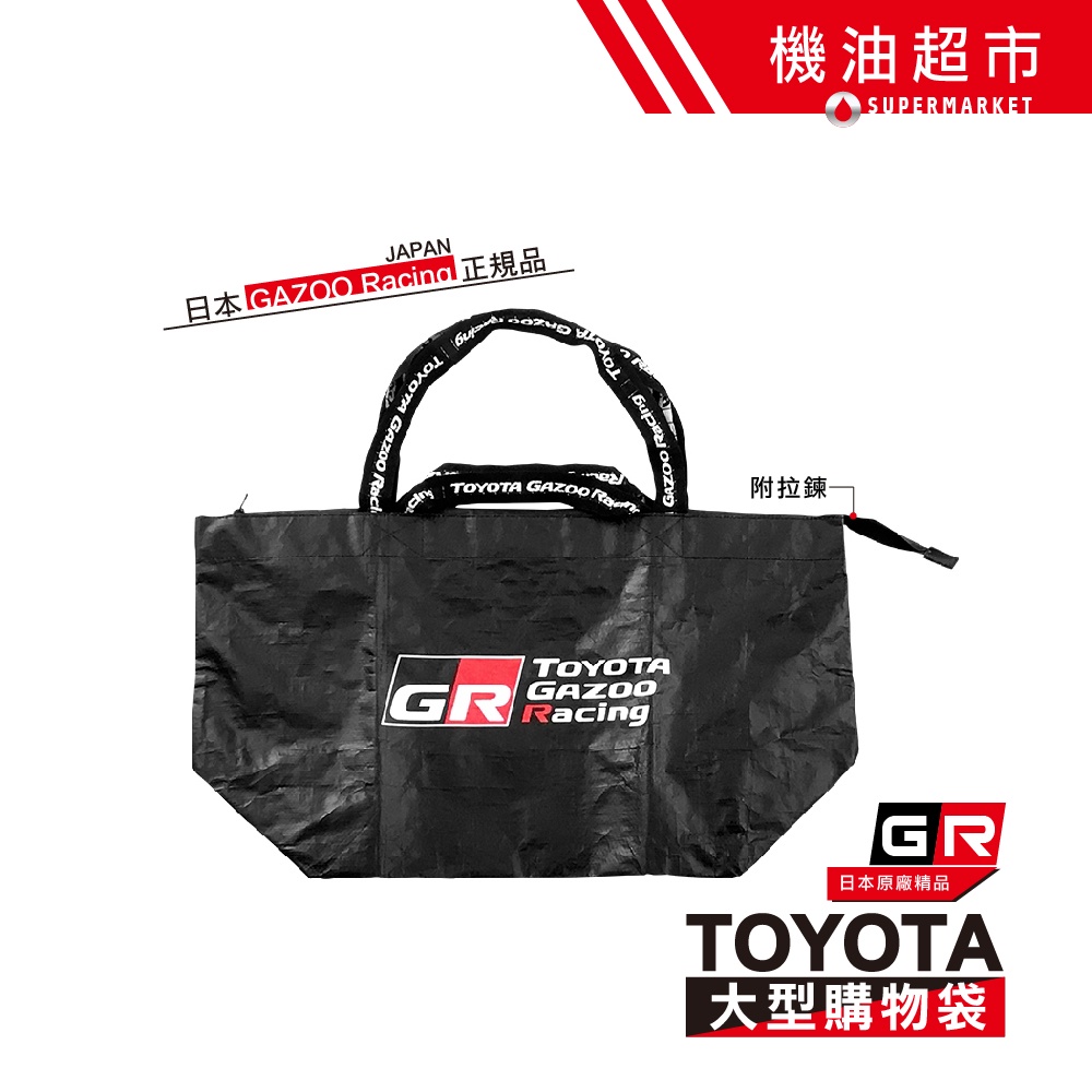 日本 GR 購物袋 原廠精品 附拉鍊 摺疊包 儲物袋 環保袋 露營 戶外 防水 收納 大容量 GAZOO Racing
