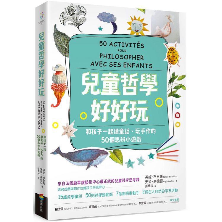 兒童哲學好好玩：和孩子一起讀童話、玩手作的50個思辨小遊戲〔讀字生活〕