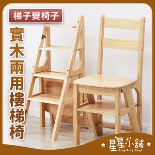 臺灣現貨 🔥宅配免運🔥兩用 樓梯椅 四層梯 工作梯 椅 木梯 工具梯 置物架 椅子 梯子 實木梯 樓梯 星星小舖#