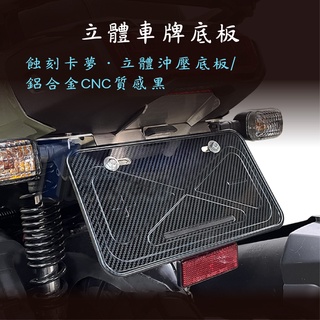 【立體車牌底板】車牌框 車牌底座 不鏽鋼 鋁合金CNC 小七碼車牌底板 適用 gogoro VIVA DRG