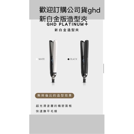 ghd黑白色新白金版造型夾