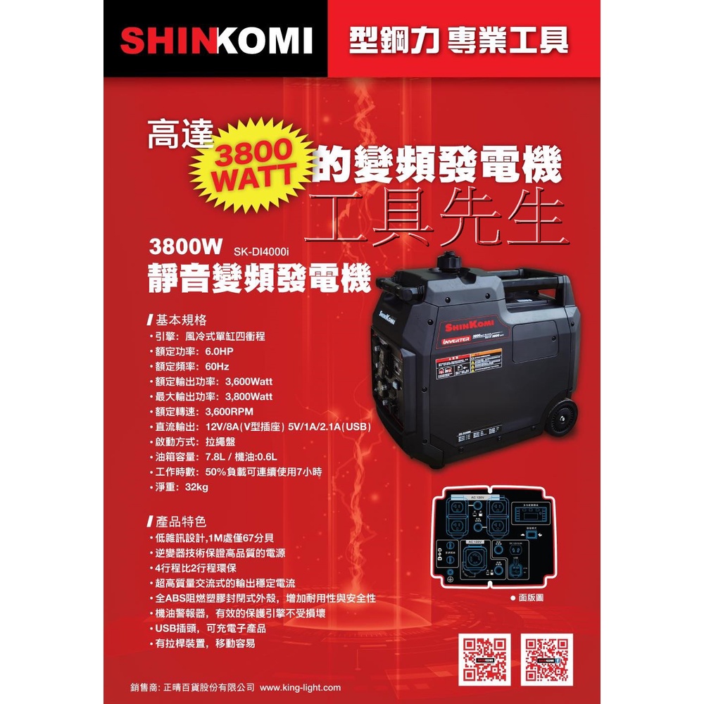 含稅價／SK-DI4000i【工具先生】型鋼力 3800w／3800瓦 變頻發電機 靜音型變頻發電機 輸出電壓:110V