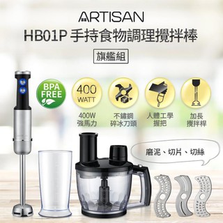 【ARTISAN奧的思】加長型五段速食物調理棒／攪拌棒(旗鑑組)