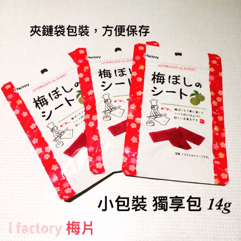 即期便宜賣五包出貨👍日本人氣梅片 i factory梅片梅乾片板梅 大包40g小包14g 日本零食伴手禮
