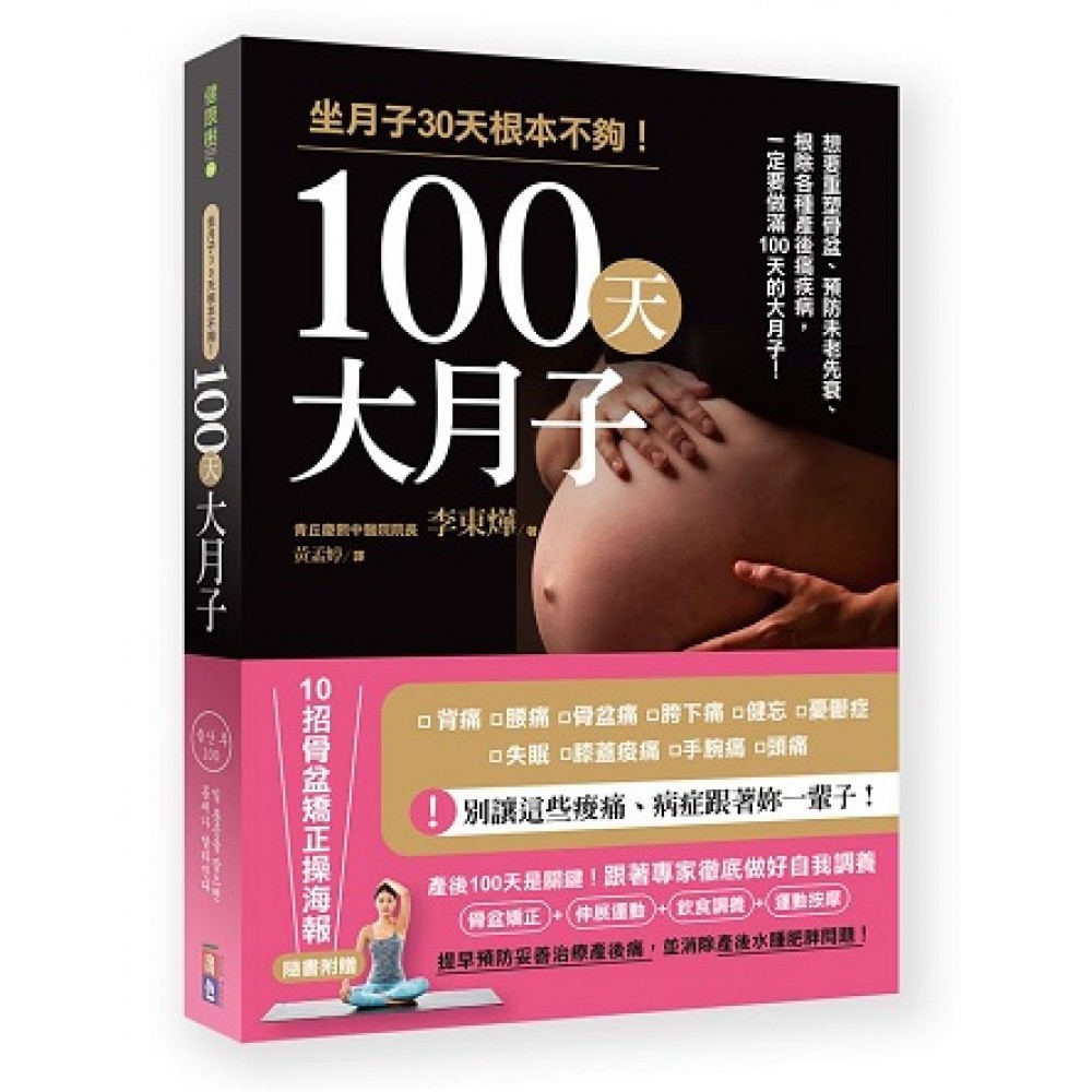 100天大月子：想要重塑骨盆、預防未老先衰、根除各種產後痛疾病，一定要做滿100天大月子！內附「10招骨盆矯正操海報」