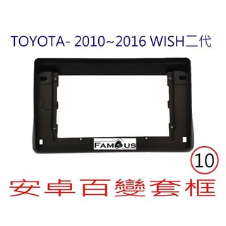 全新 安卓框- TOYOTA 2010年-2016年 豐田 WISH 10吋 安卓面板 百變套框