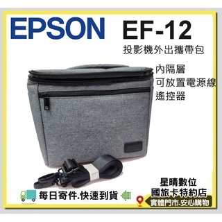 現貨免運（全新公司貨）EPSON EF12 EF-12 原廠包包 投影機包 外出攜帶包 微投影機收納包