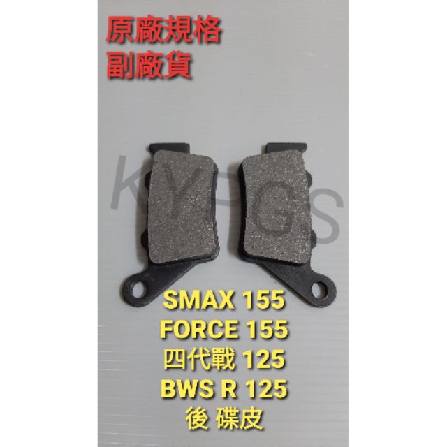 【碟皮】SMAX S-MAX 155 FORCE 155 四代戰 BWS R 125 碟皮 煞車皮 後 煞車來令⚠️副廠