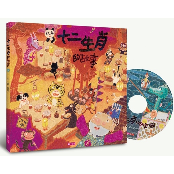 十二生肖的故事(創作20週年紀念版)(賴馬) 墊腳石購物網