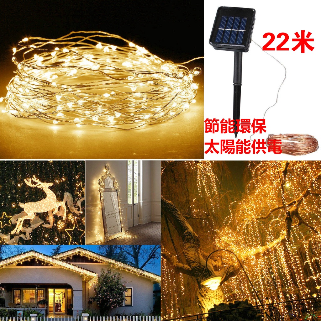 22米200燈太陽能銅線庭院防水燈串聖誕節日彩燈串 Led聖誕燈 裝飾燈串 戶外庭院裝飾防水太陽能燈串 | 蝦皮購物
