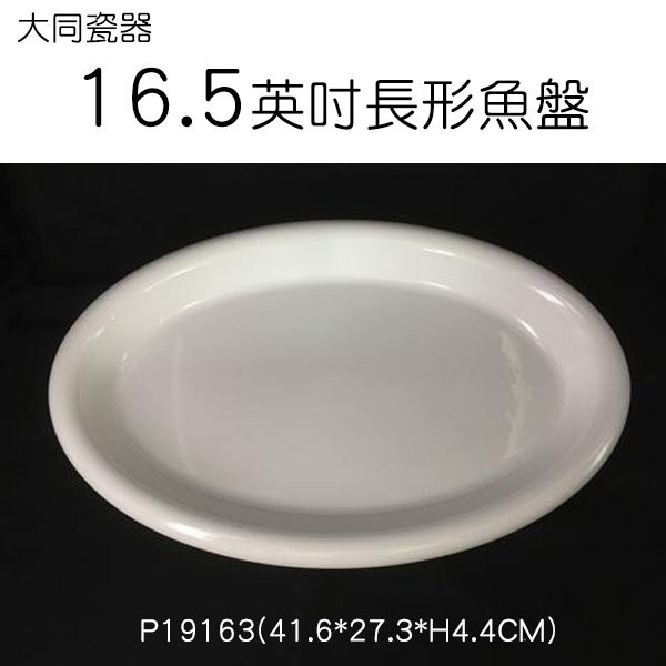 【無敵餐具】大同瓷器16.5英吋長形魚盤P19163(41.6*27.3*H4.4CM二手品有進水無破損及髒汙