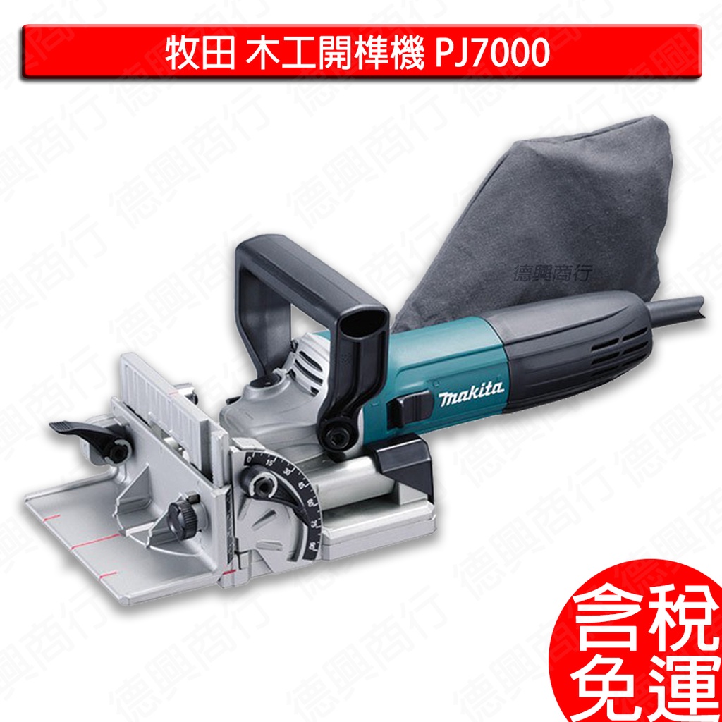 含稅 牧田 makita 木工開榫機 PJ7000 開榫機 木公開隼