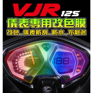 【VJR125六期/七期】【耐熱曬】【保護貼】儀表保護膜/ 保護膜/犀牛皮 光陽 KYMCO