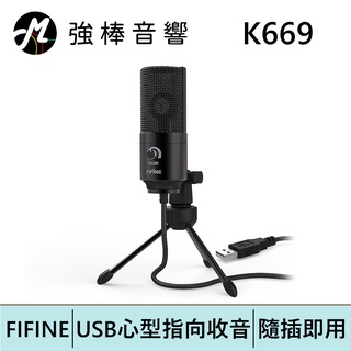 FIFINE K669 USB心型指向電容式麥克風 | 強棒電子專賣店