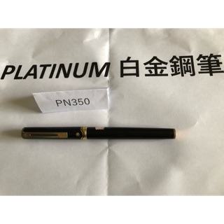 鋼筆墨水筆蓄水鋼筆萬年筆白金牌鋼筆PLATINUM白金 Σ系列PN250鋼筆 F尖【早期】臺灣製1985s絕版品