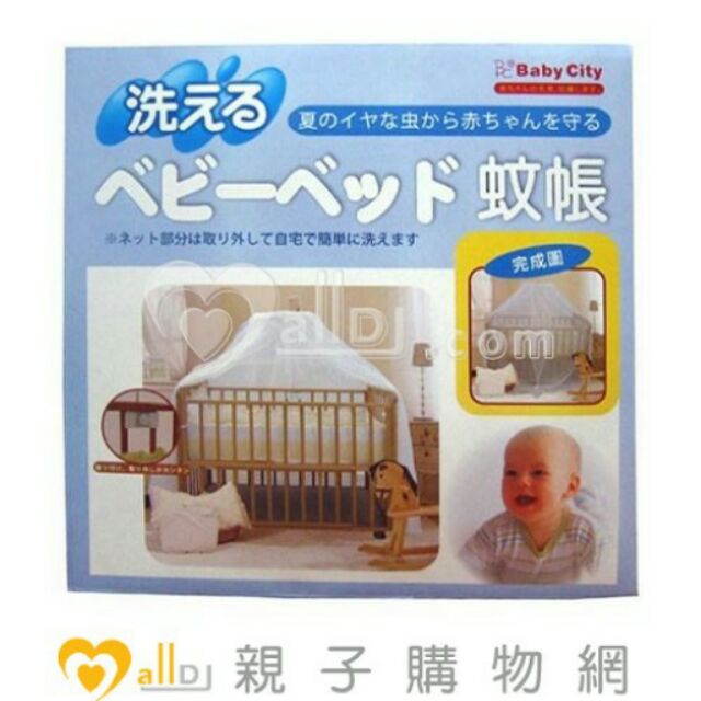 【全新】娃娃城 Baby City 嬰兒床專用蚊帳