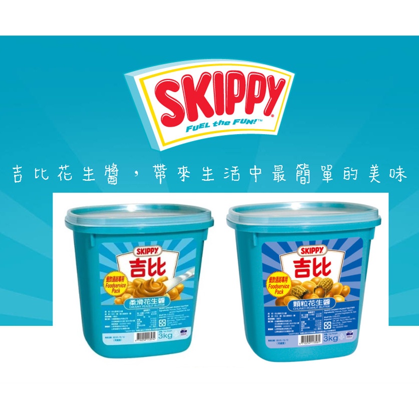 SKIPPY 吉比 花生醬3KG  顆粒花生醬 柔滑花生醬 餐飲專用