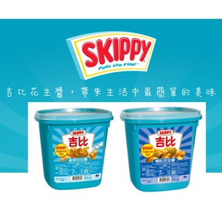 SKIPPY 吉比 花生醬3KG 顆粒花生醬 柔滑花生醬 餐飲專用