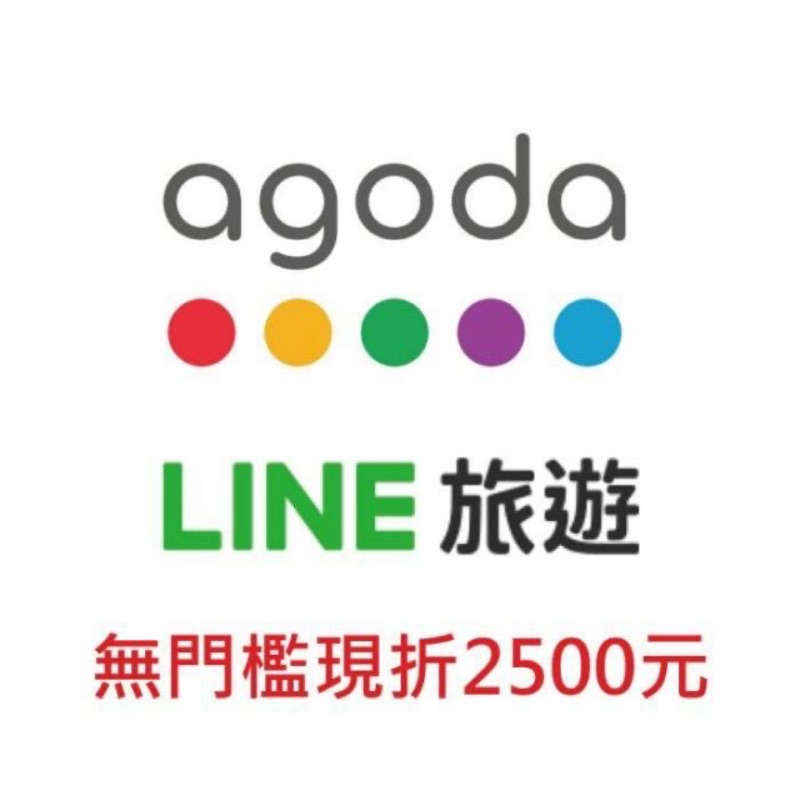Agoda x Line旅遊 2500 折價券
